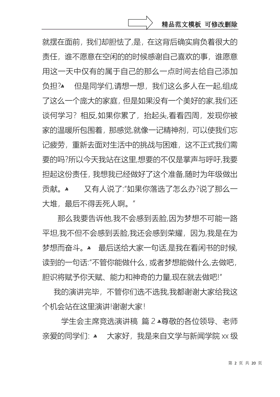 学生会主席竞选演讲稿九篇1_第2页