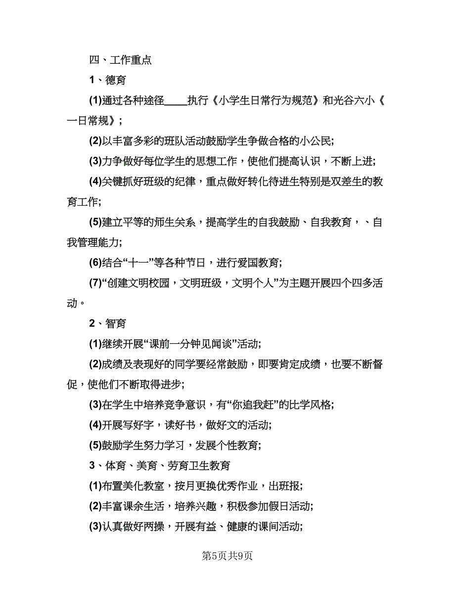 小学四年级班主任工作计划标准模板（三篇）.doc_第5页