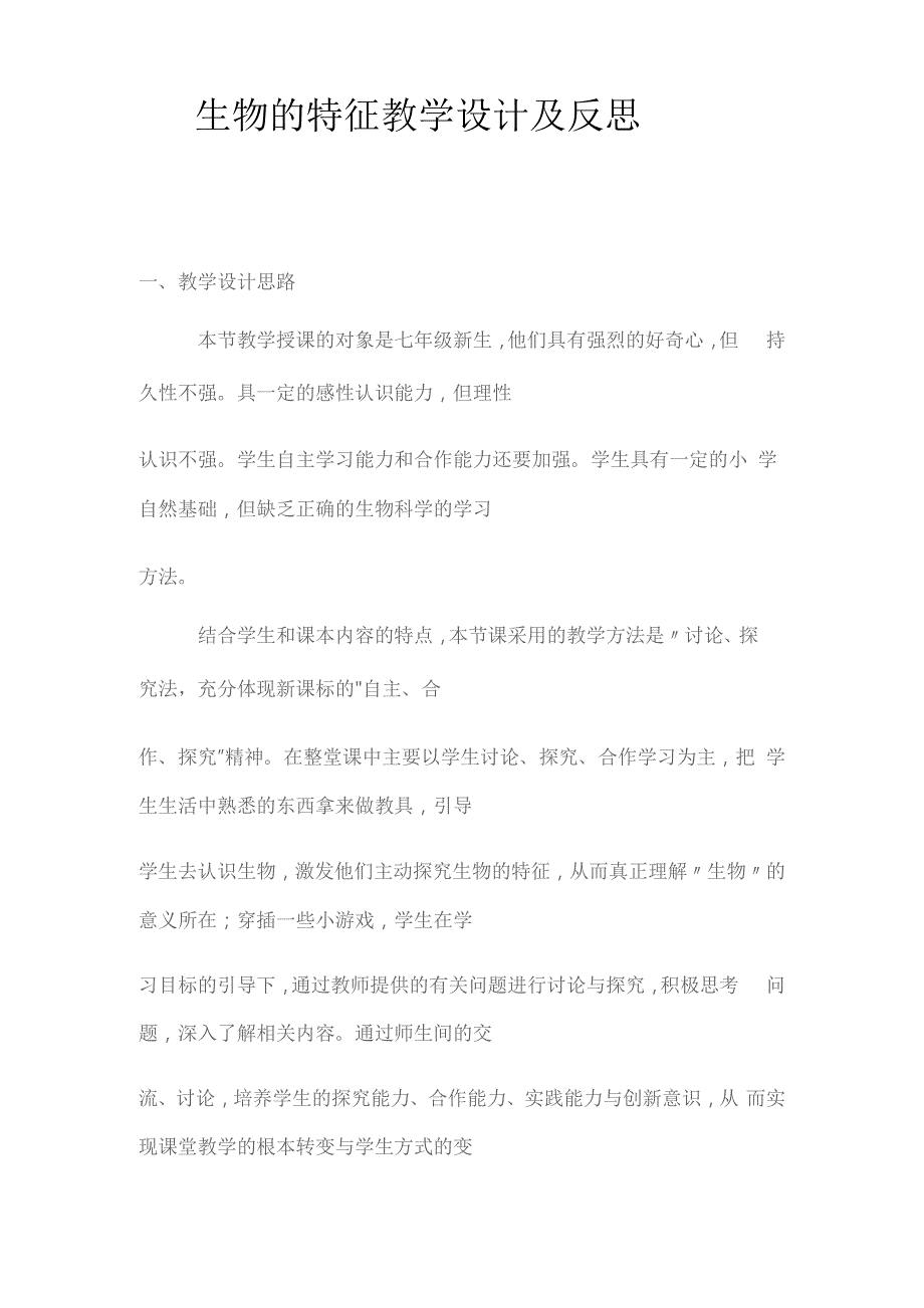 生物的特征教学设计与反思_第1页