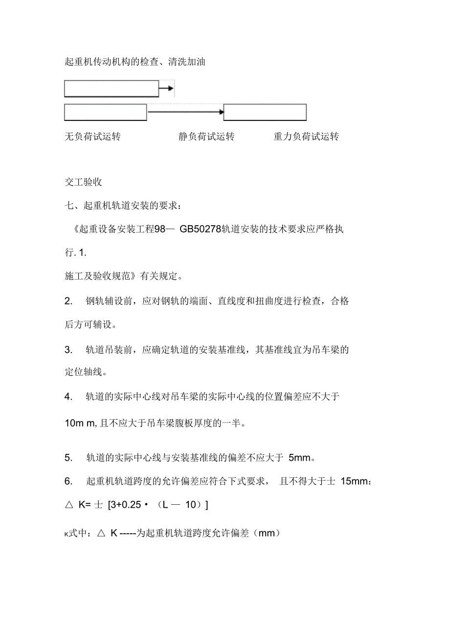 某碱厂锅炉安装轨道及起重机安装施工方案-secret_第2页