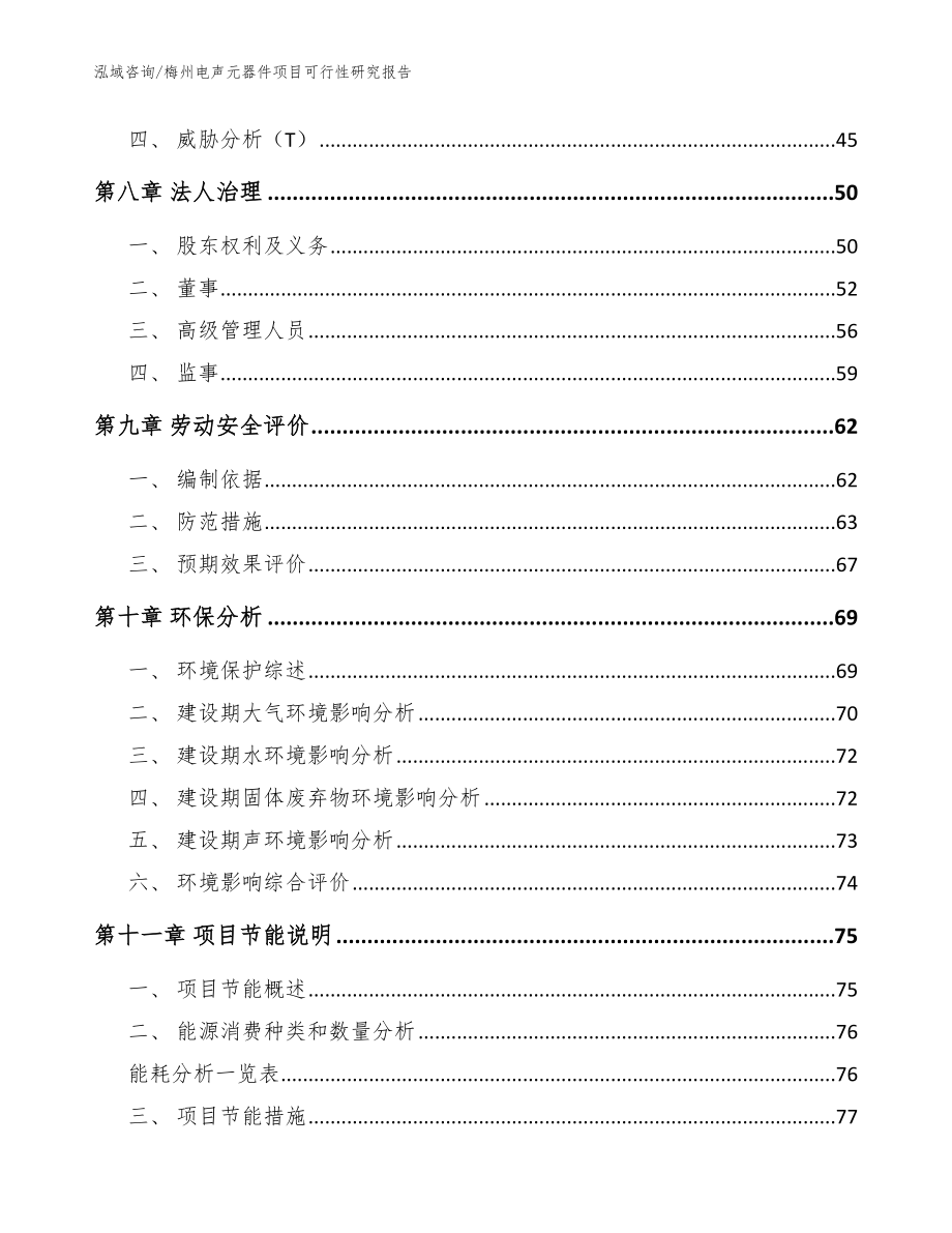 梅州电声元器件项目可行性研究报告【范文模板】_第3页