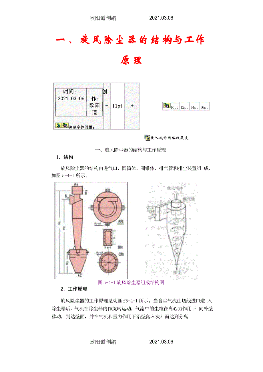 旋风除尘器的结构与工作原理之欧阳道创编_第1页