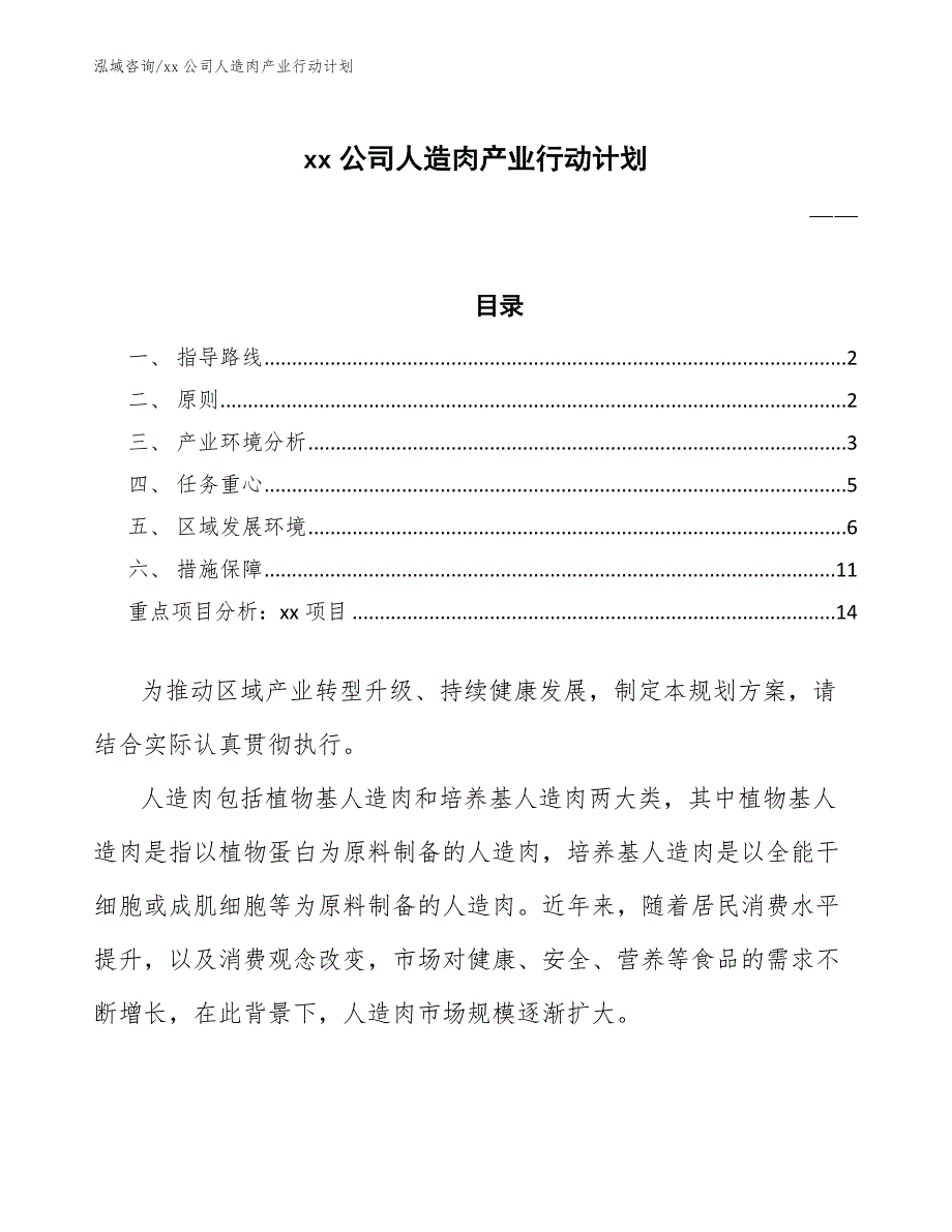 xx公司人造肉产业行动计划（参考意见稿）_第1页