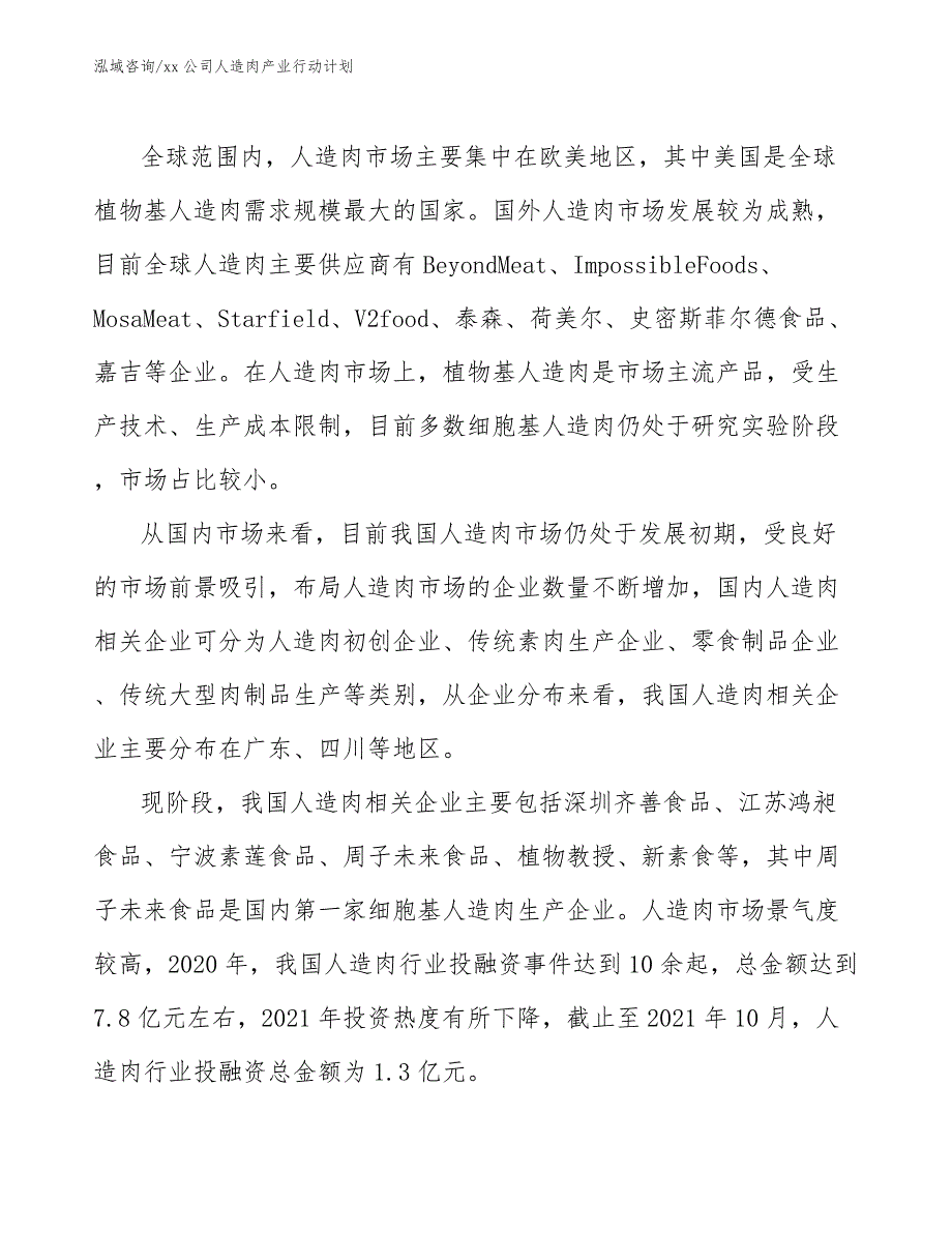 xx公司人造肉产业行动计划（参考意见稿）_第4页