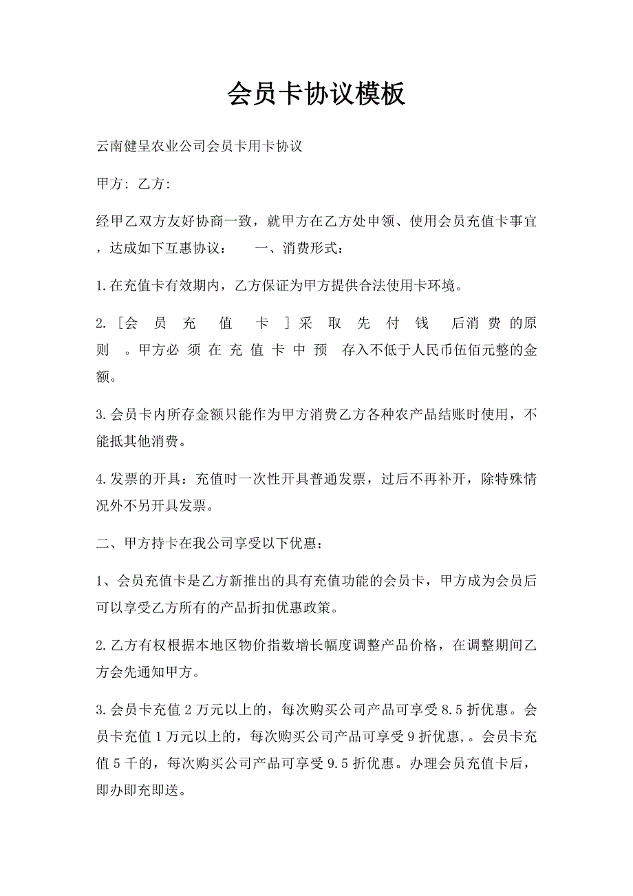 会员卡协议模板_第1页