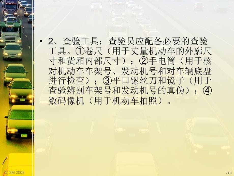 机动车查验的步骤方法和重点课件_第5页