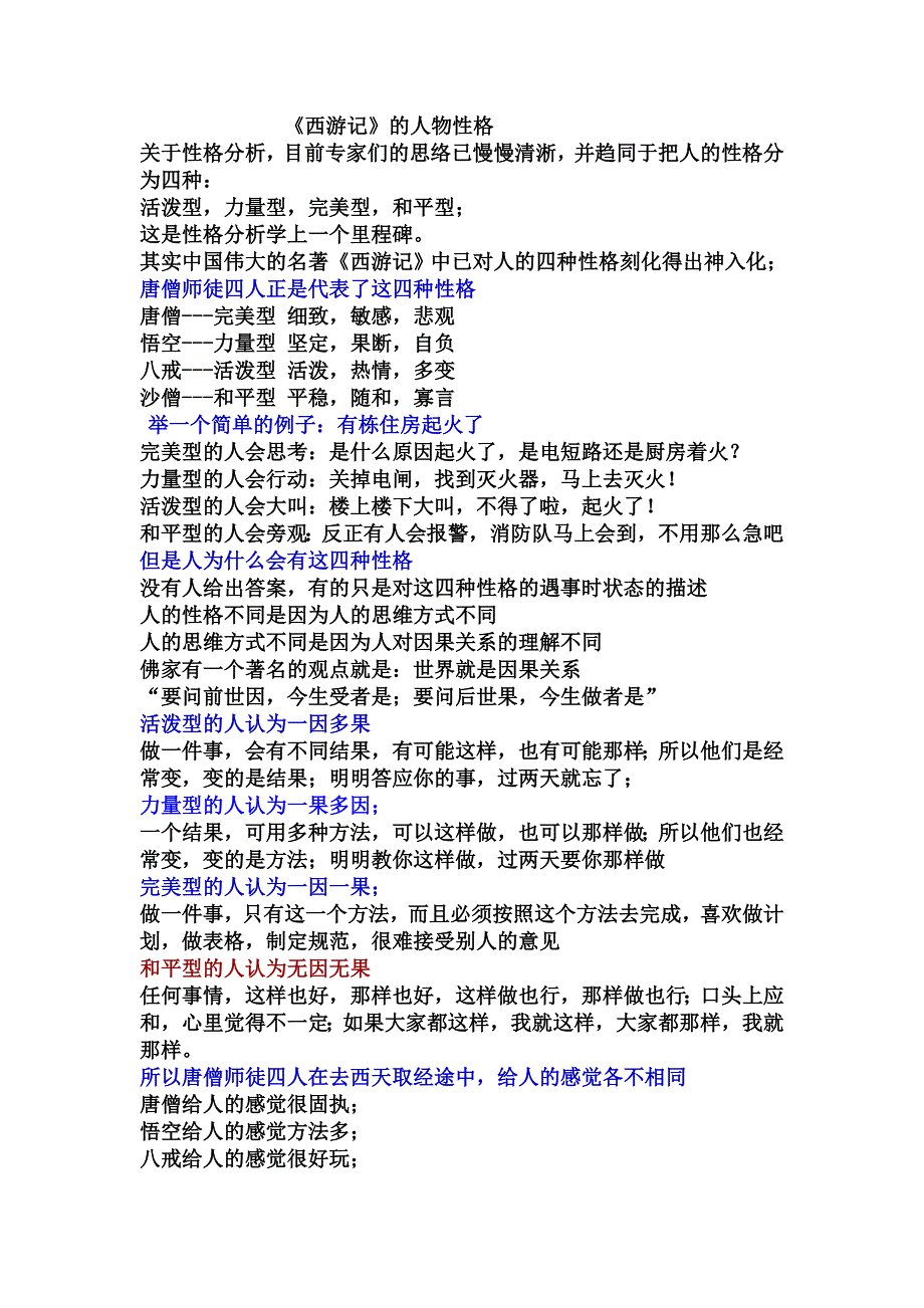 《西游记》师徒四人性格_第1页