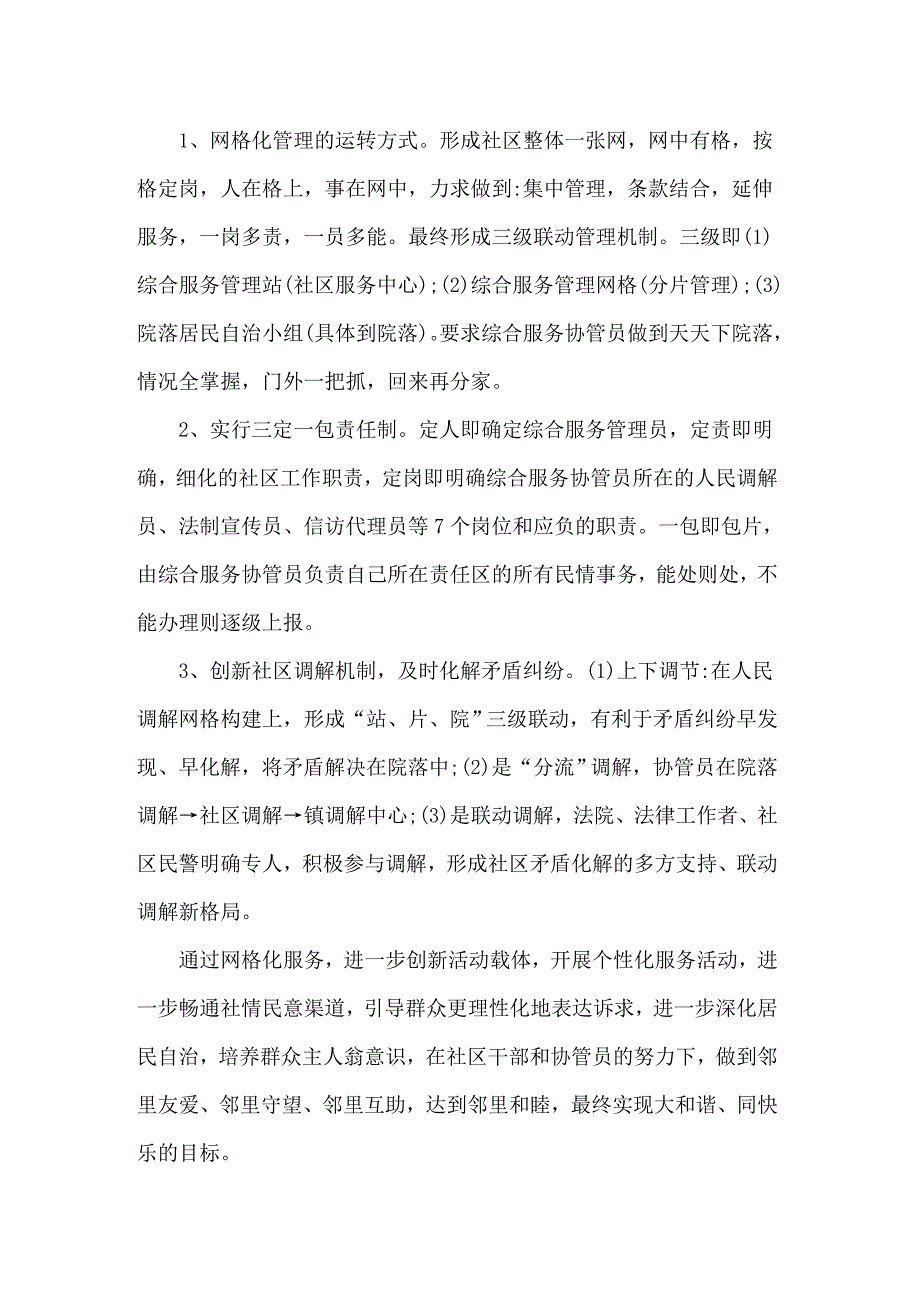 2022年社区网格化管理工作总结_第4页