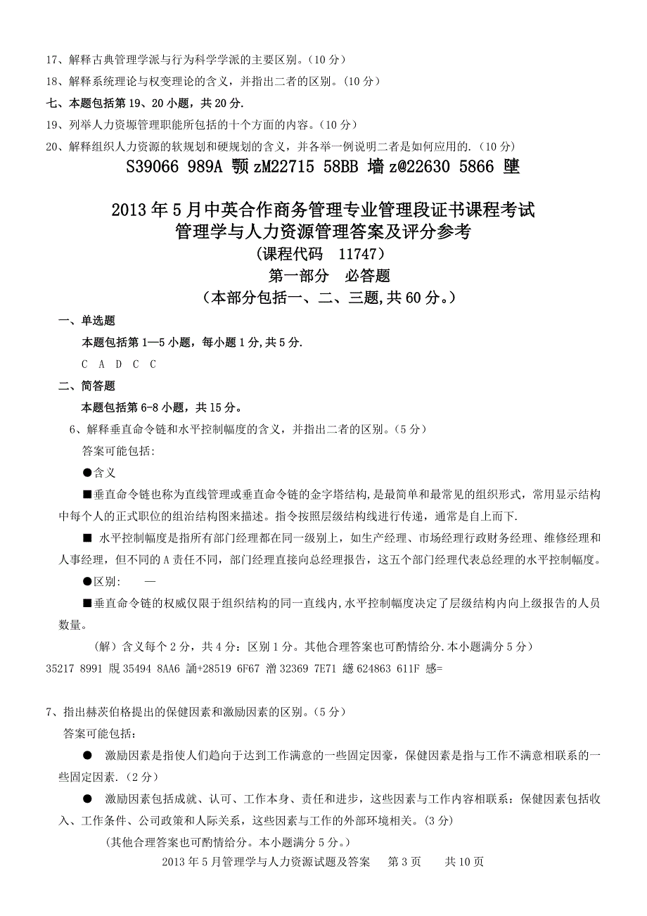 2013年5月管理学与人力资源管理真题(附答案)_第3页