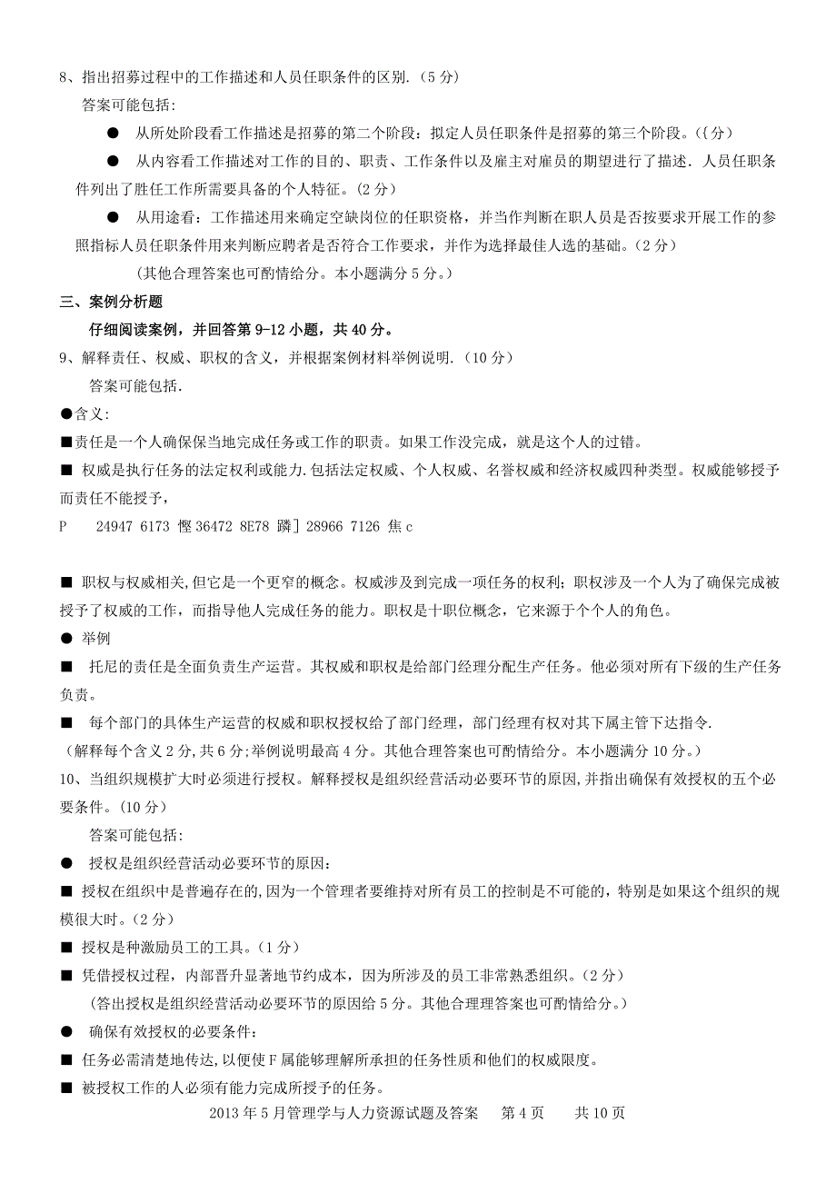 2013年5月管理学与人力资源管理真题(附答案)_第4页