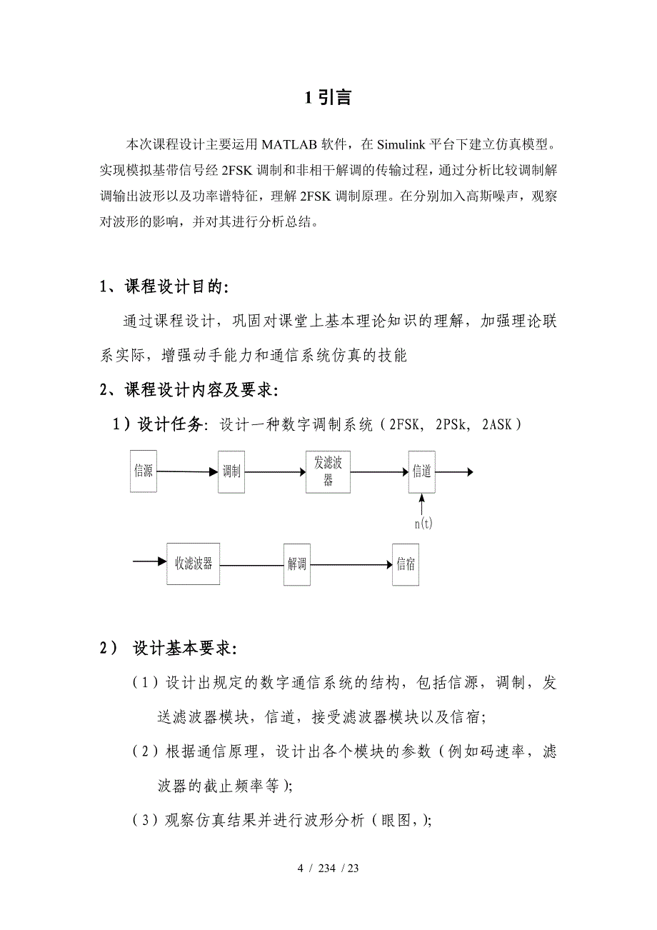 通信2FSK课程设计_第4页