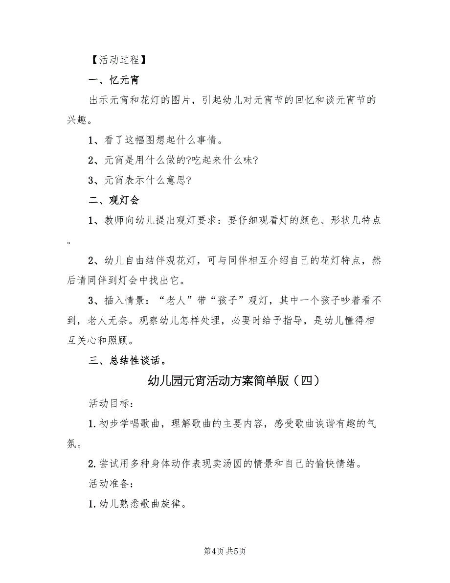 幼儿园元宵活动方案简单版（4篇）_第4页