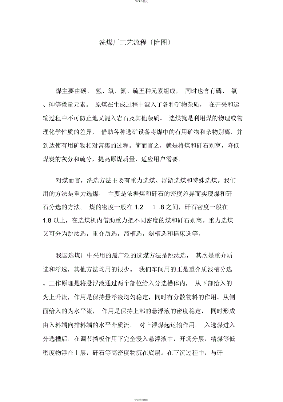 洗煤厂工艺流程(附图)_第1页