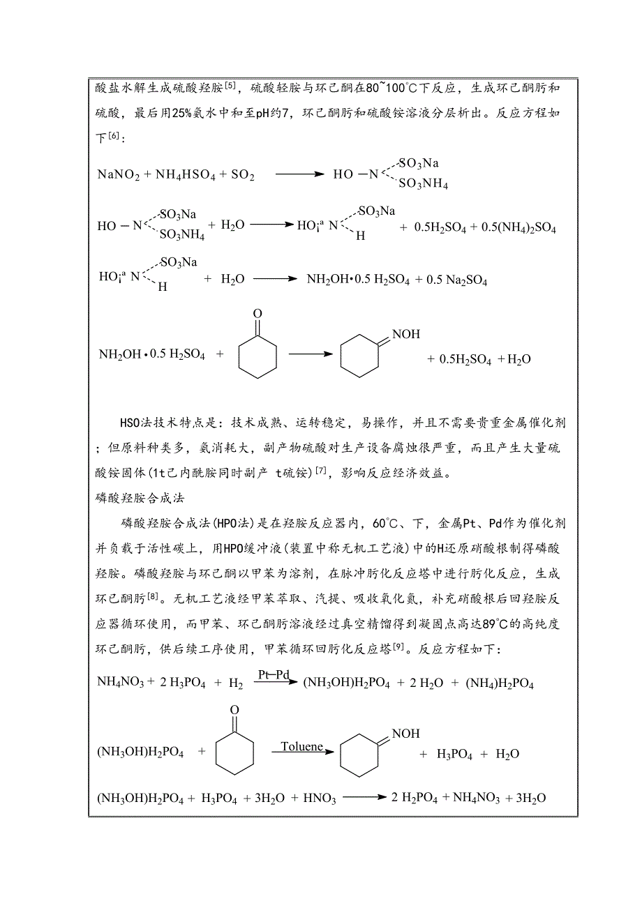 环己酮氨肟化生产20万吨年环己酮肟车间工艺设计(DOC 11页)_第3页