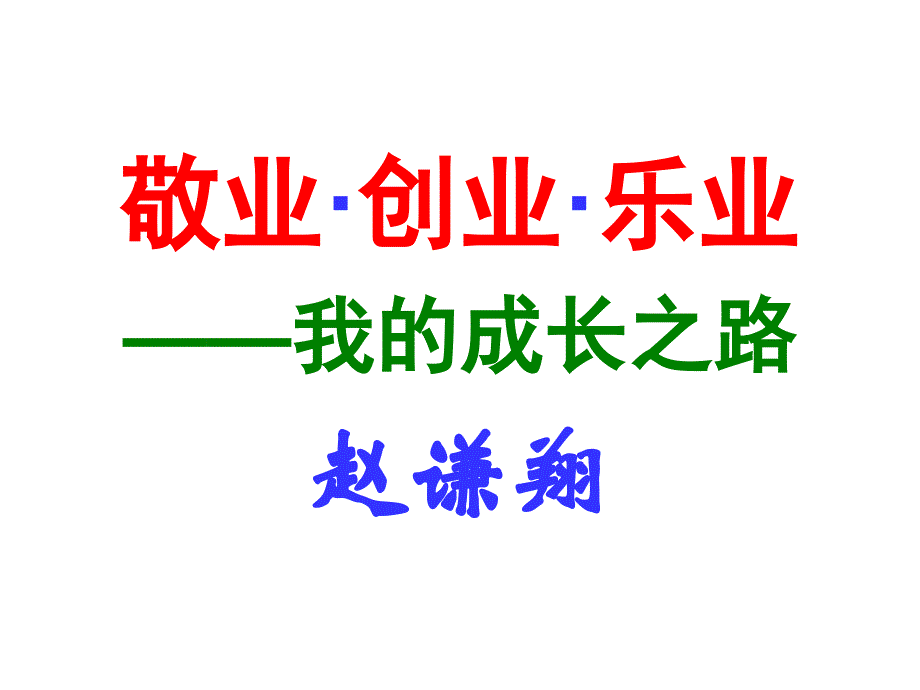 敬业创业乐业我的成长之路赵谦翔_第1页