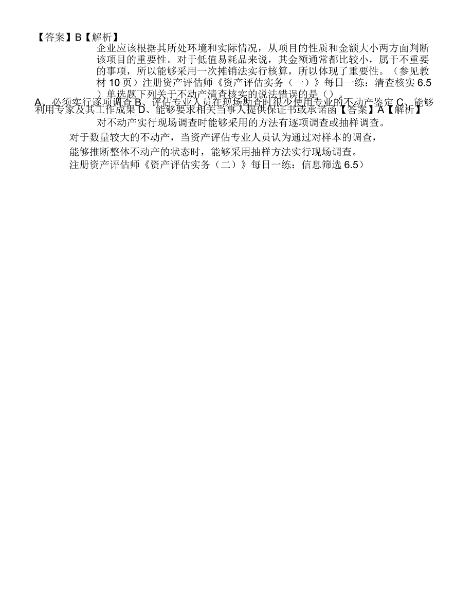 2019年注册资产评估师考试试题每日一练_第2页