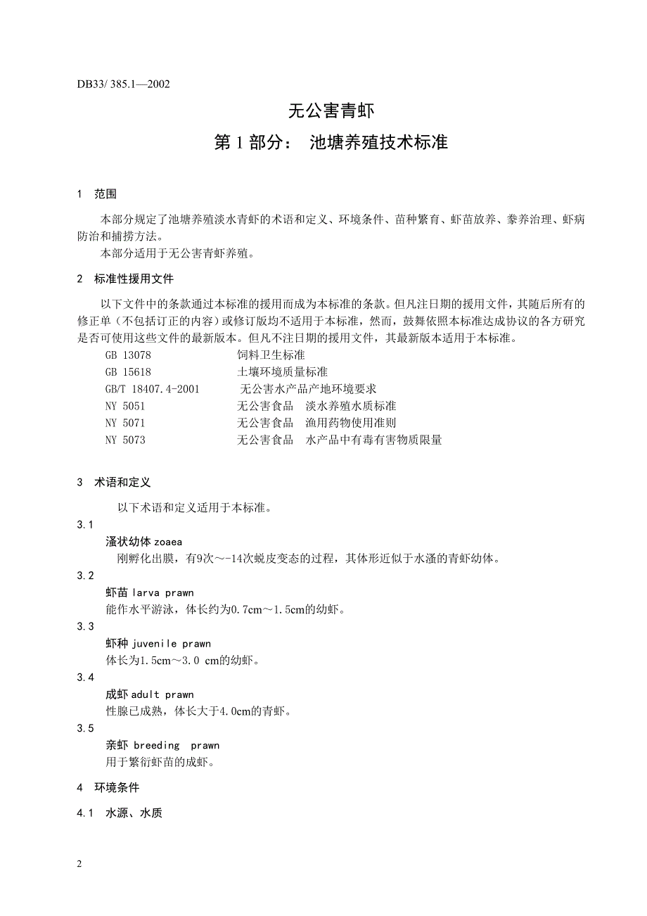 2022年DB33- 385.1-2002 无公害青虾 第1部分池塘养殖技术规范_第4页