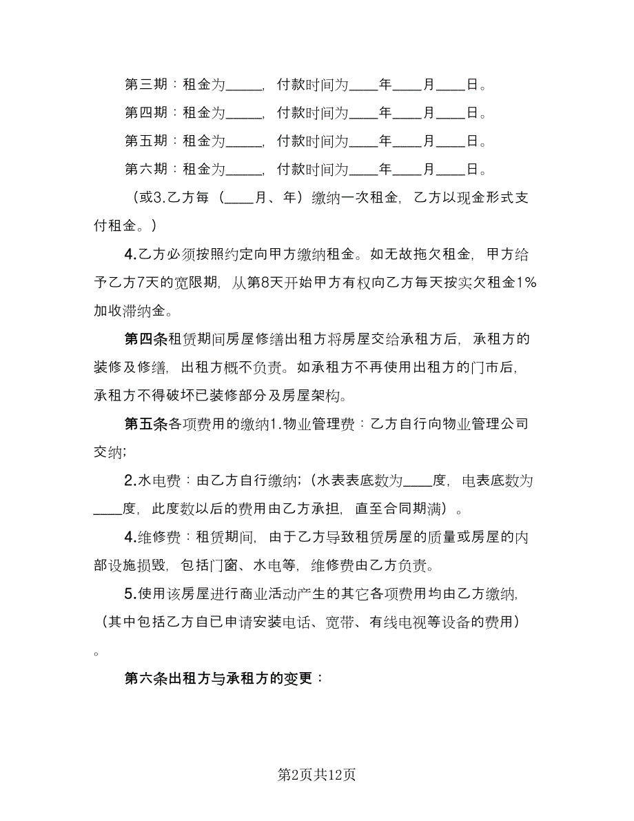 大型商铺租赁合同参考模板（四篇）.doc_第2页