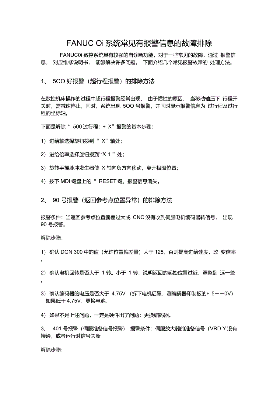 FANUC0i系统常见有报警信息的故障排除_第1页