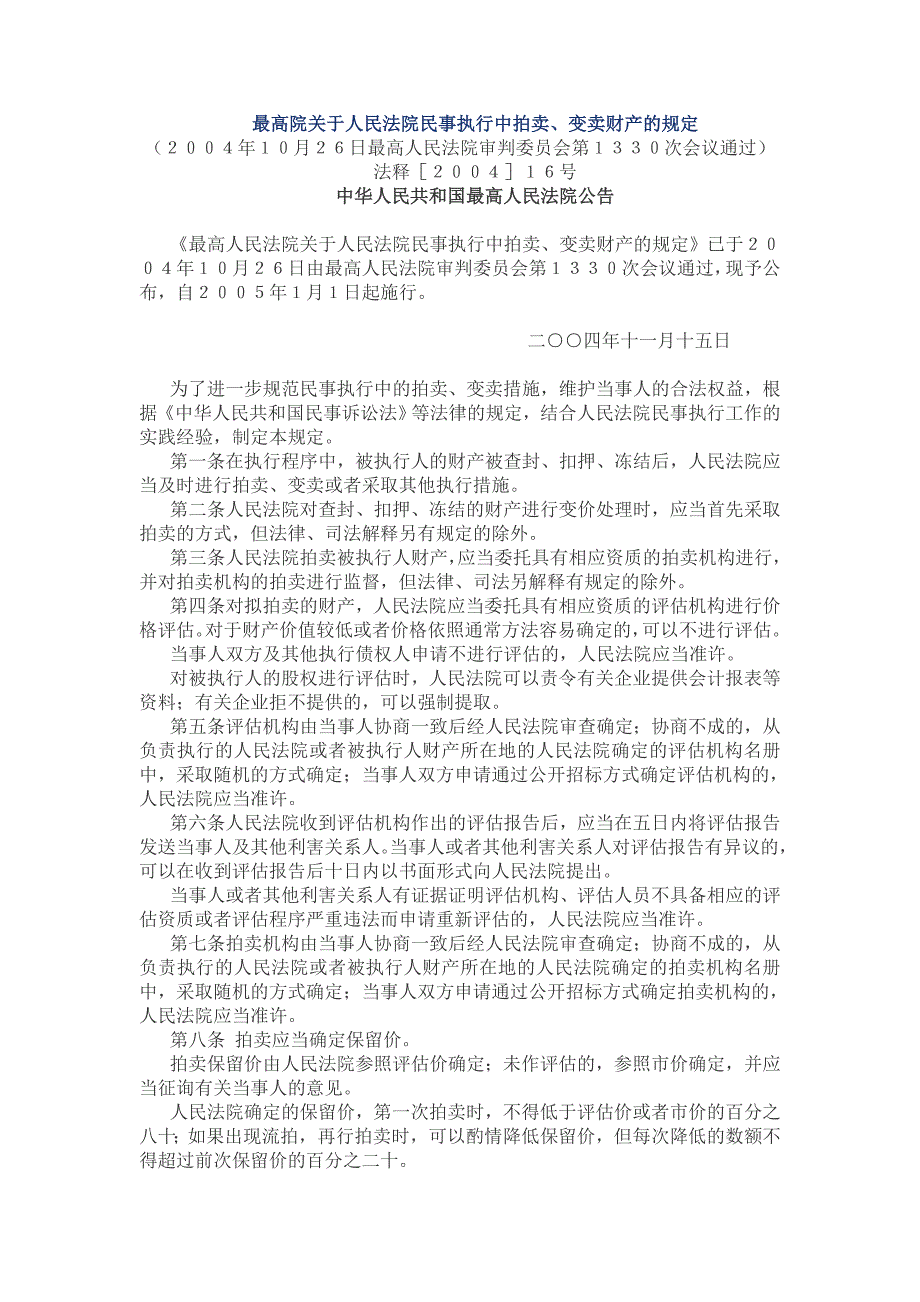 最高院关于人民法院民事执行中拍卖、变卖财产的规定(附解读)_第1页
