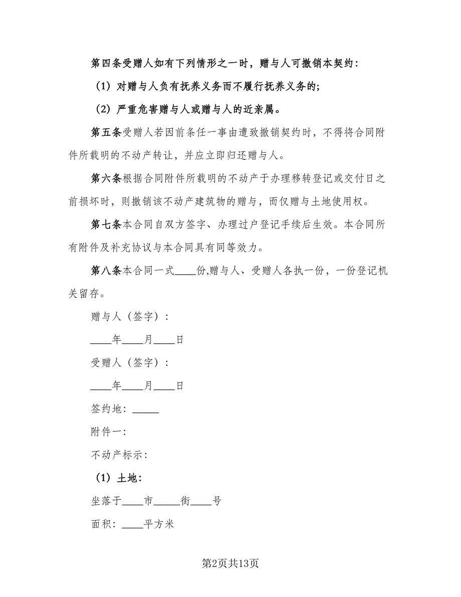 不动产赠与合同2023年官方版（四篇）.doc_第2页