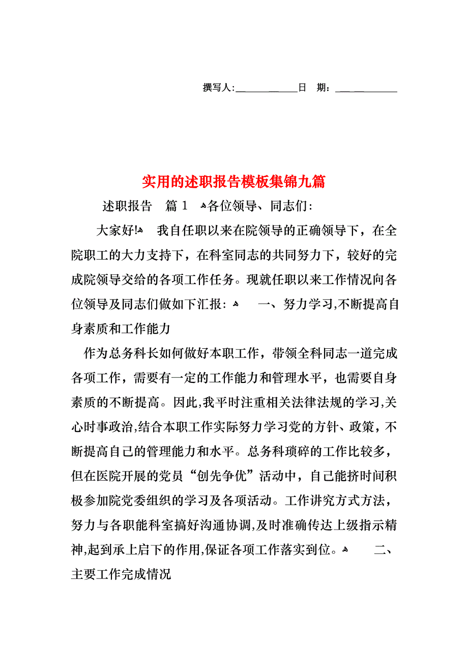 述职报告模板集锦九篇_第1页