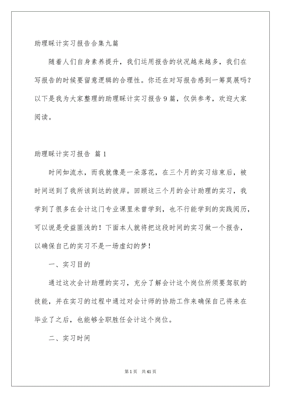 助理睬计实习报告合集九篇_第1页