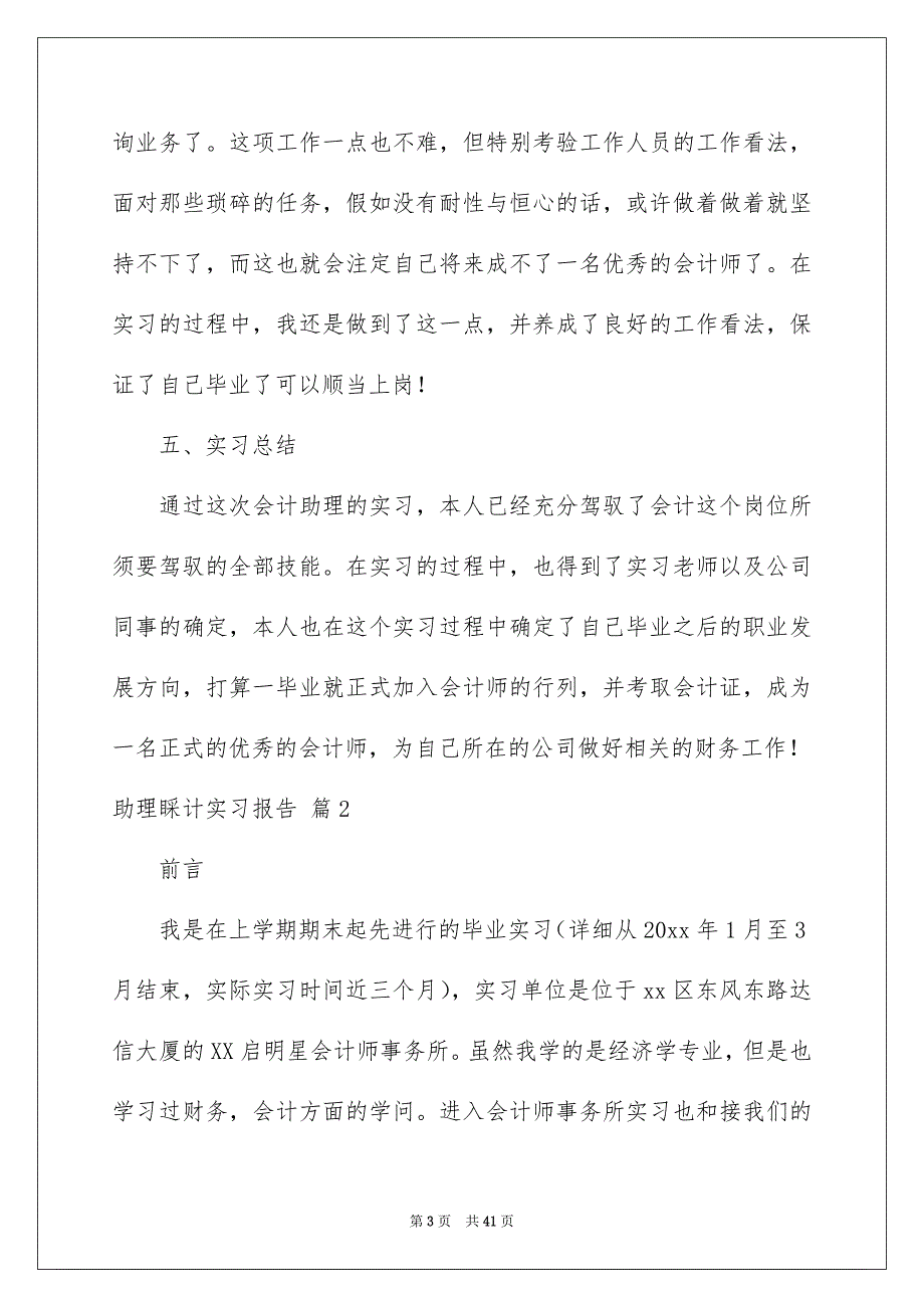 助理睬计实习报告合集九篇_第3页