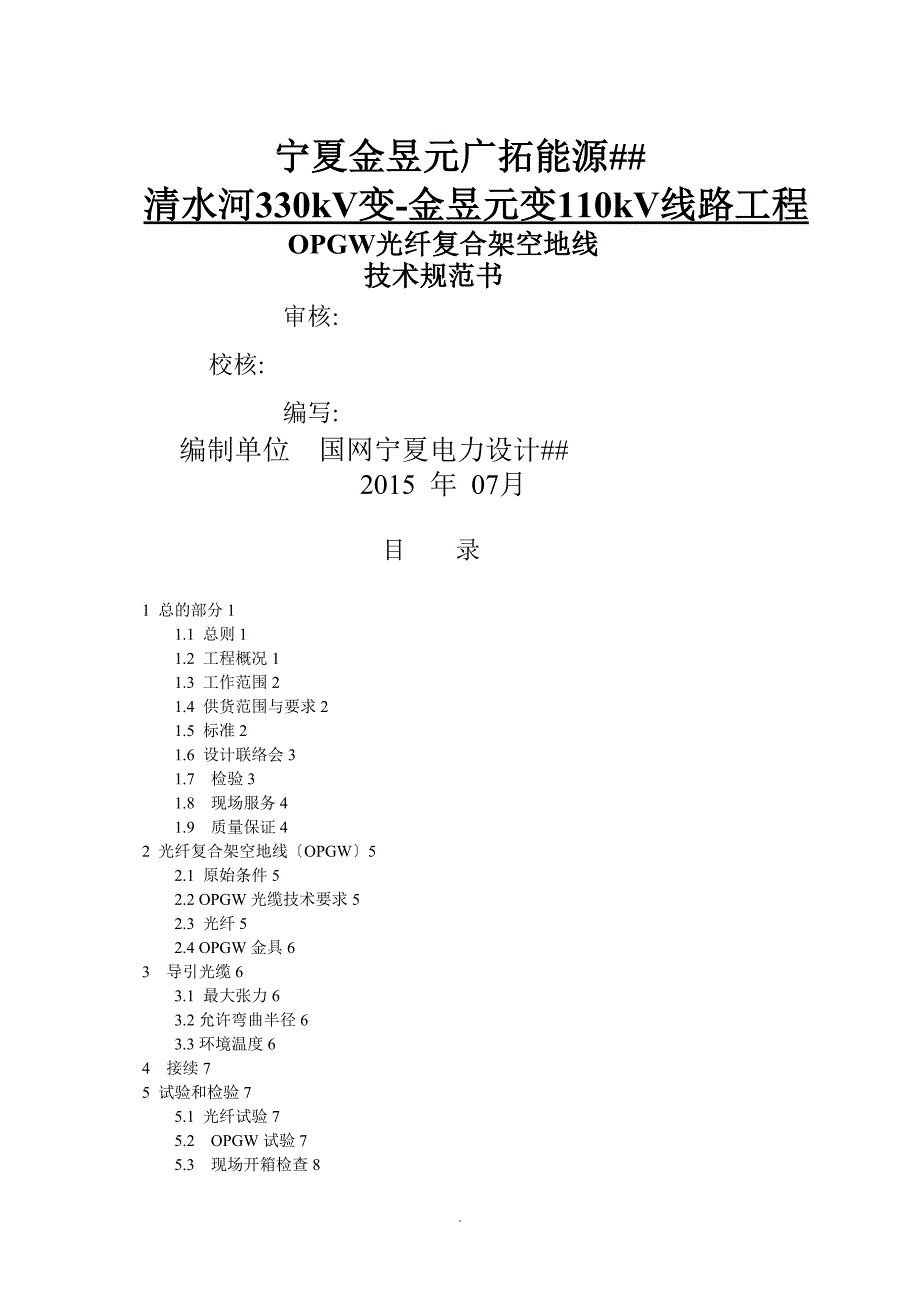 OPGW技术规范书_第1页
