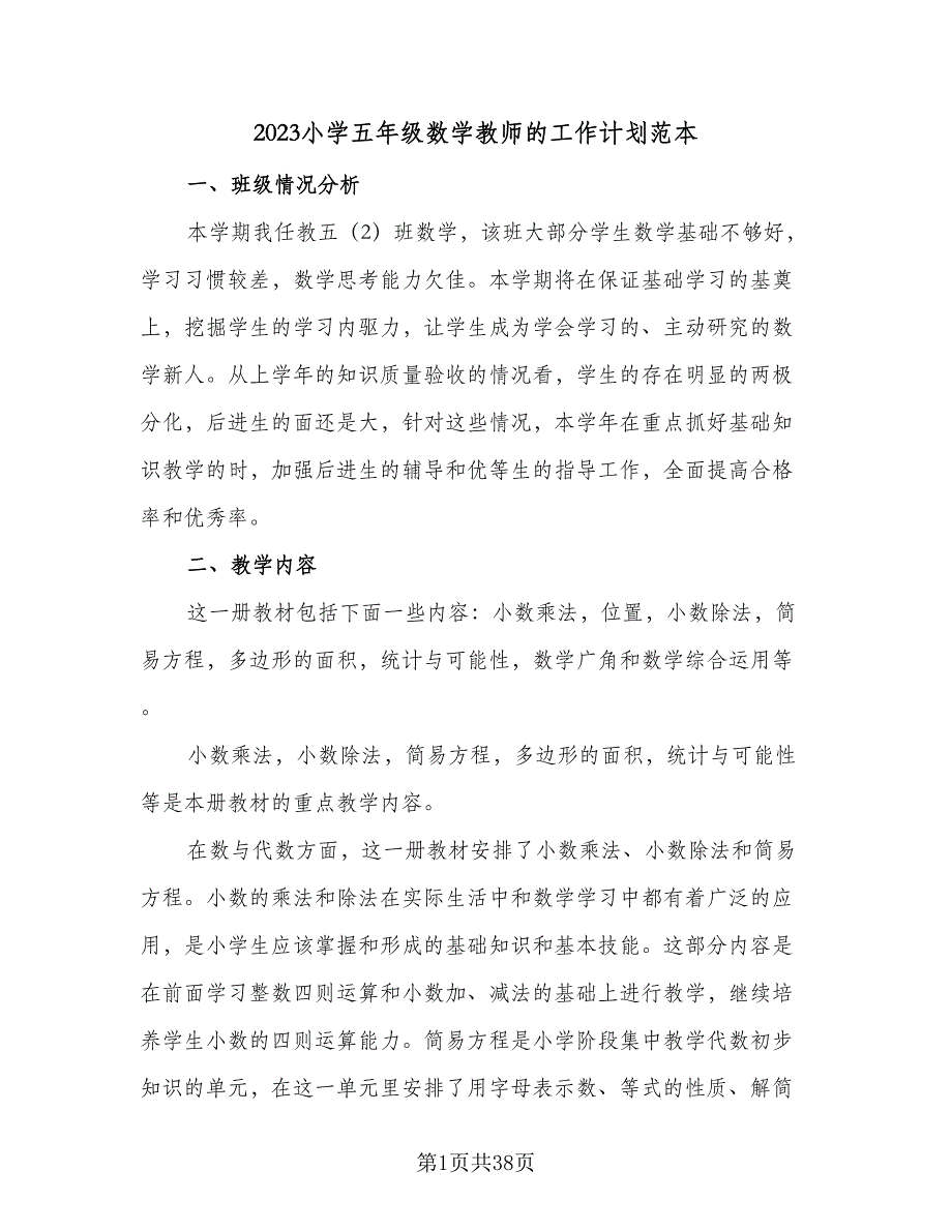 2023小学五年级数学教师的工作计划范本（7篇）_第1页