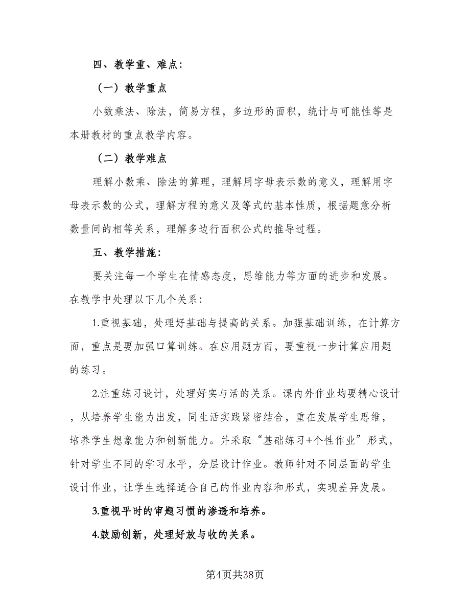 2023小学五年级数学教师的工作计划范本（7篇）_第4页