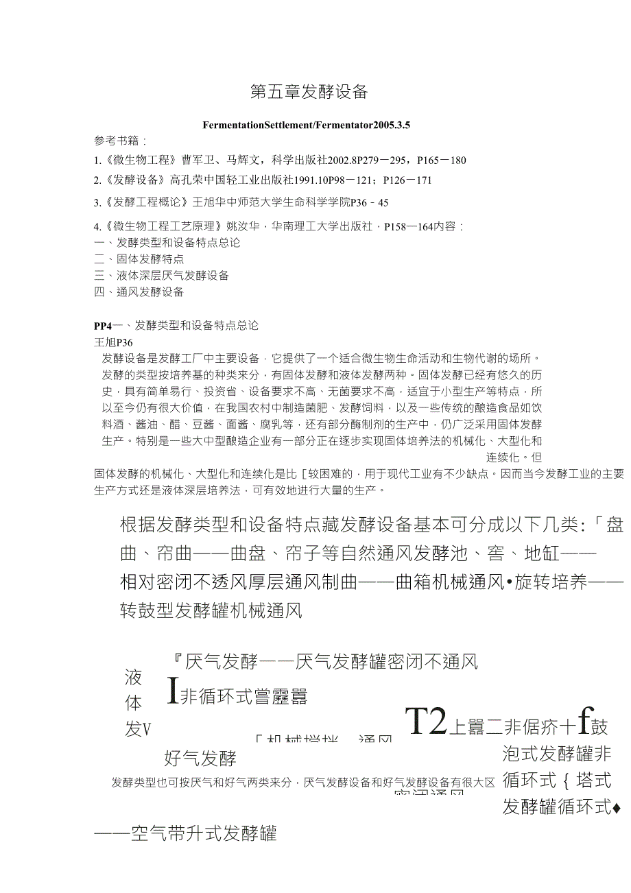 微生物工程第五章发酵设备_第1页
