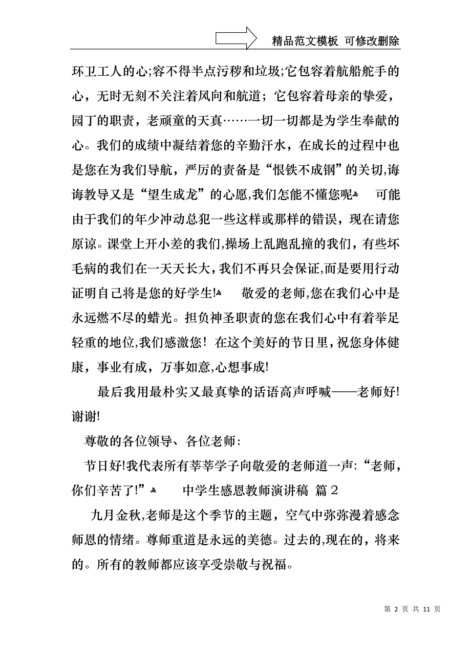 中学生感恩教师演讲稿模板汇编6篇_第2页