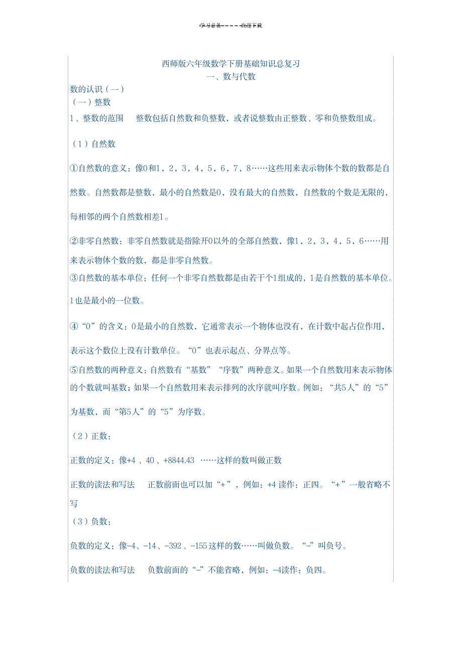 2023年西师版六年级数学下册基础知识总复习_第1页