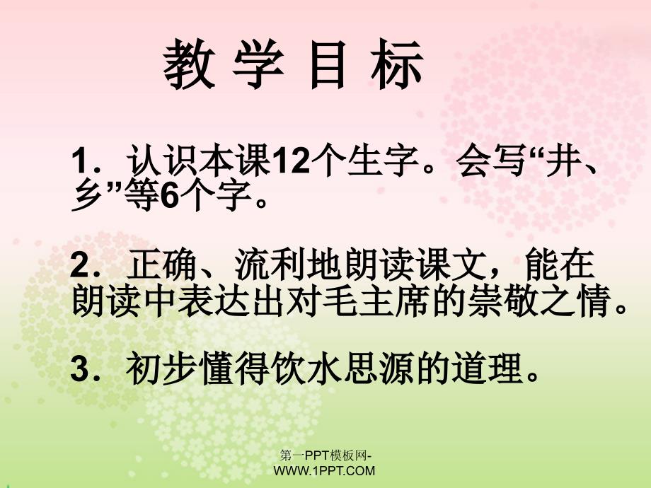 人教版一年级语文下册《吃水不忘挖井人》课件PPT_第2页