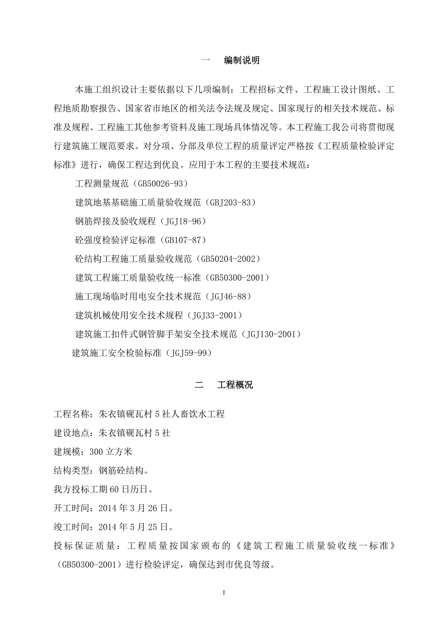 饮水池施工组织设计.doc_第1页