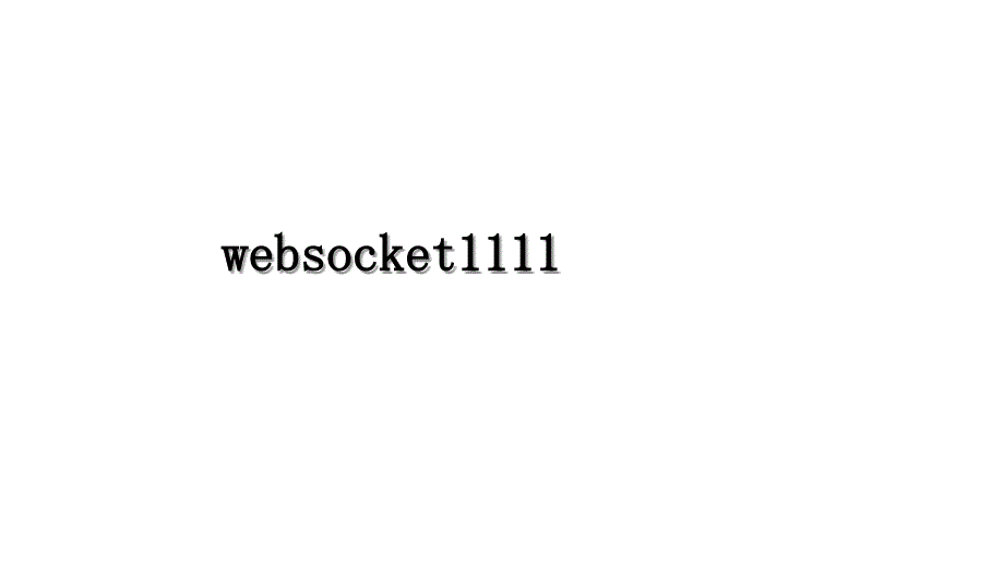 websocket1111_第1页