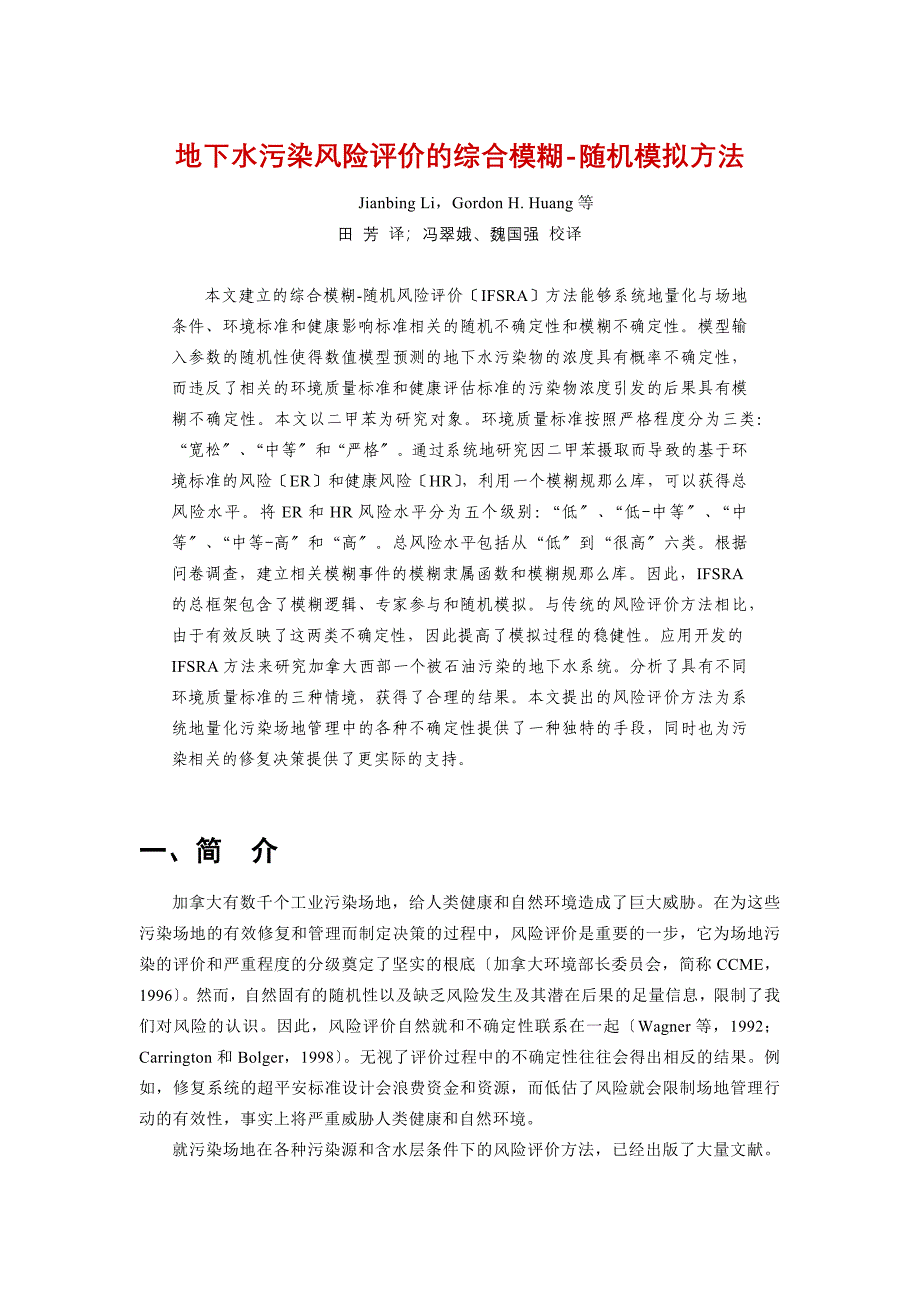 地下水污染风险评价的综合模糊-随机模拟方法_第1页