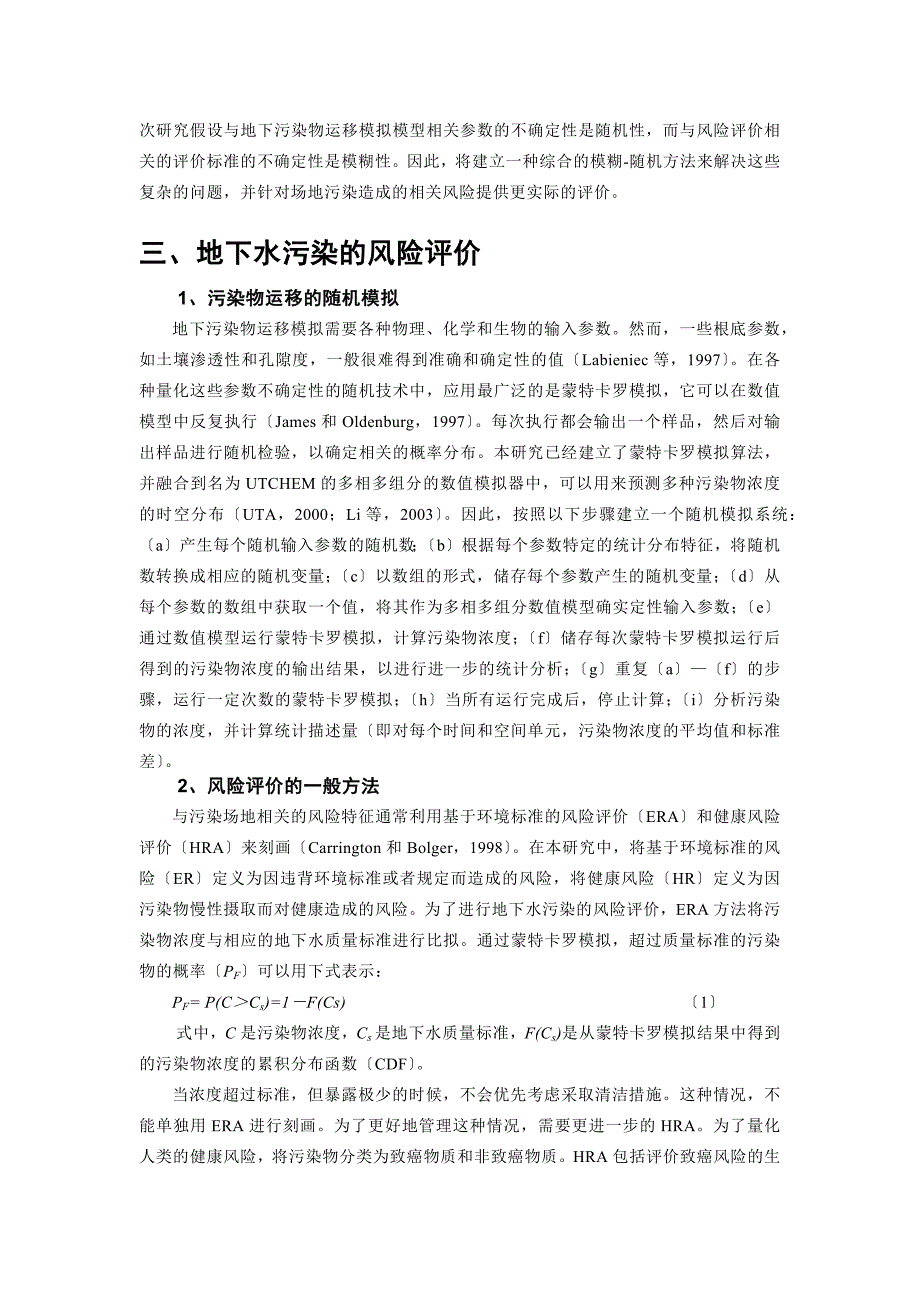 地下水污染风险评价的综合模糊-随机模拟方法_第4页