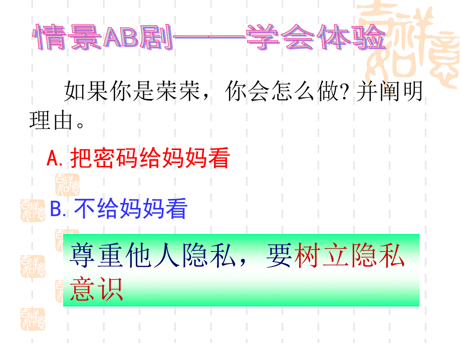 《尊重和维护隐私权》课件_第4页