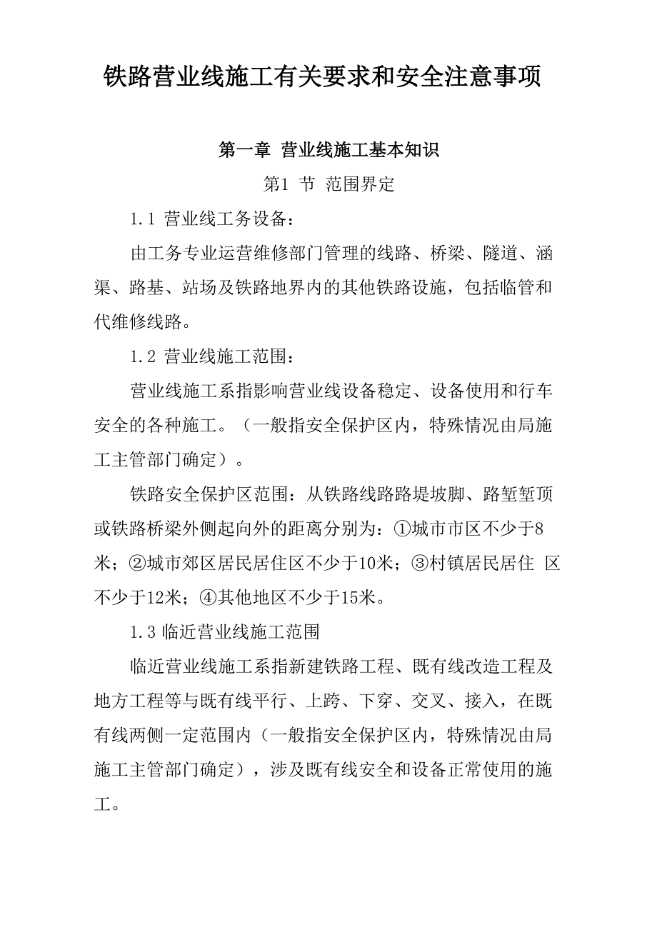 铁路营业线施工有关要求和安全注意事项_第1页