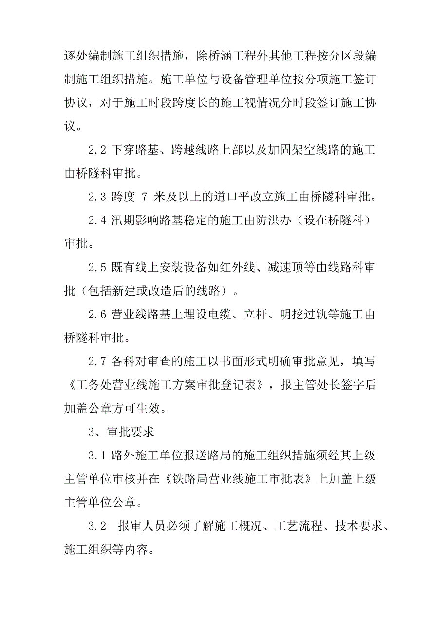 铁路营业线施工有关要求和安全注意事项_第4页