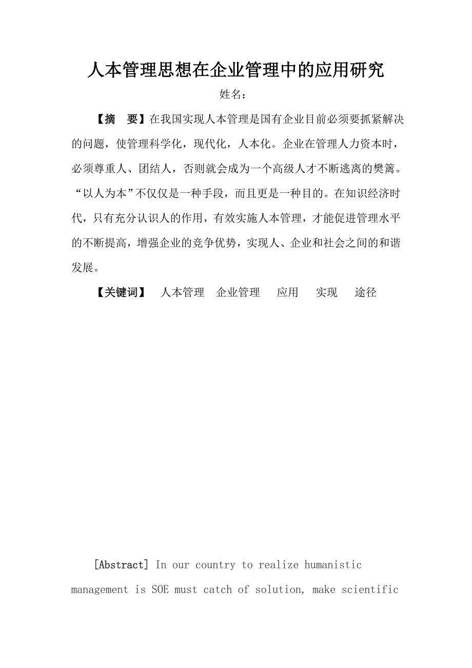 人本管理思想在企业管理中的应用研究毕业论文_第1页