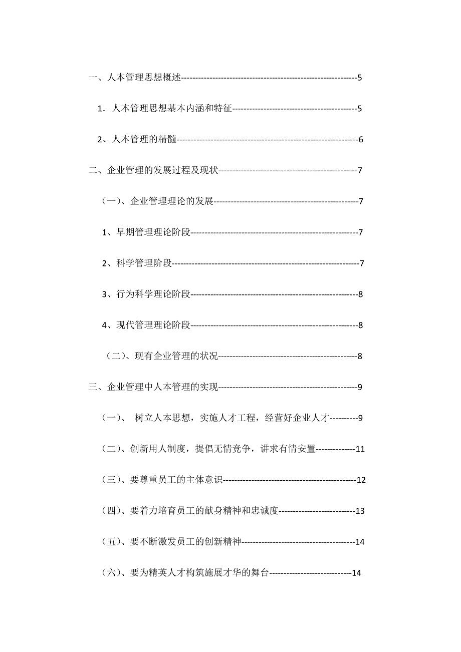 人本管理思想在企业管理中的应用研究毕业论文_第3页