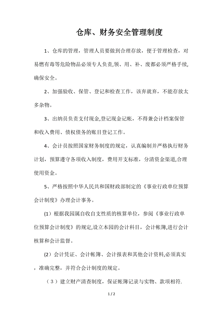 仓库、财务安全管理制度_第1页