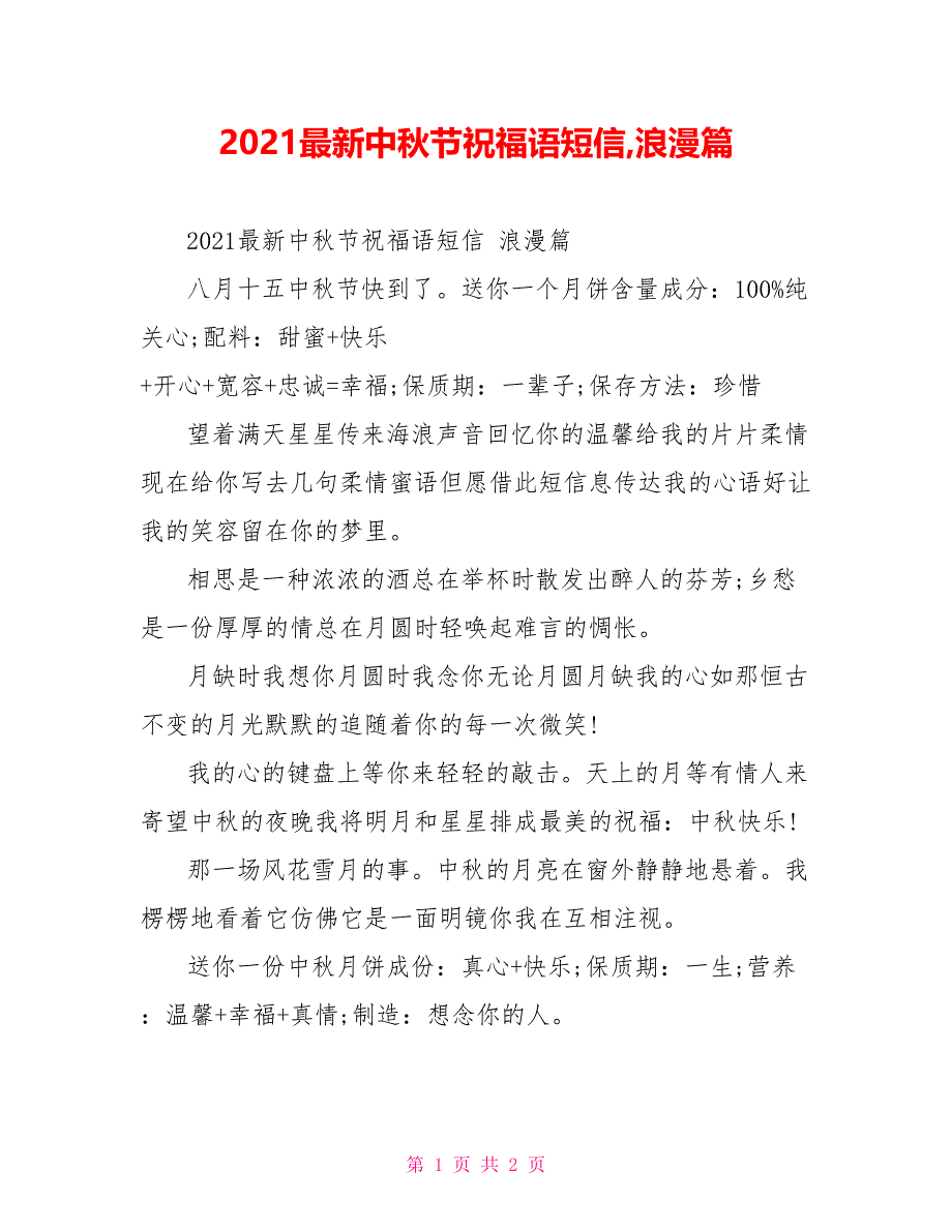 2021最新中秋节祝福语短信,浪漫篇_第1页