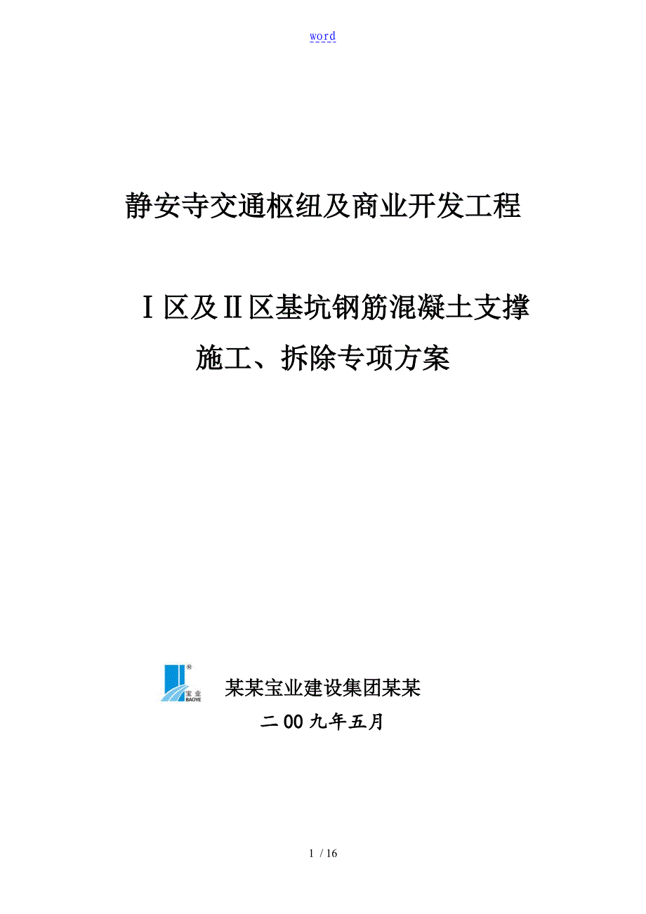 钢筋混凝土支撑施工方案设计_第1页