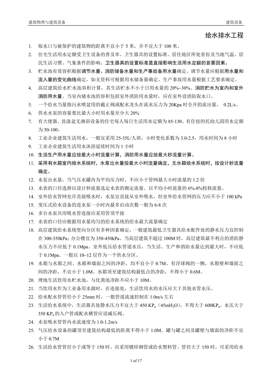 建筑物理与建筑设备知识要点汇总_第1页