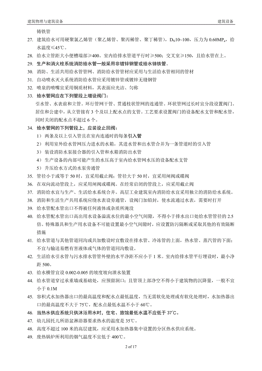 建筑物理与建筑设备知识要点汇总_第2页