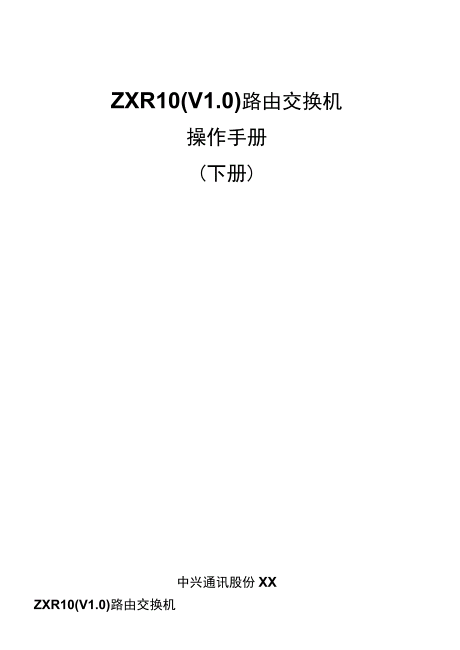 ZXR0路由交换机操作手册(下册)_第1页